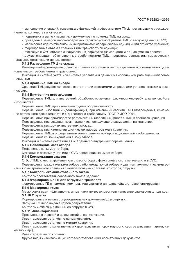 ГОСТ Р  59282-2020, страница 14