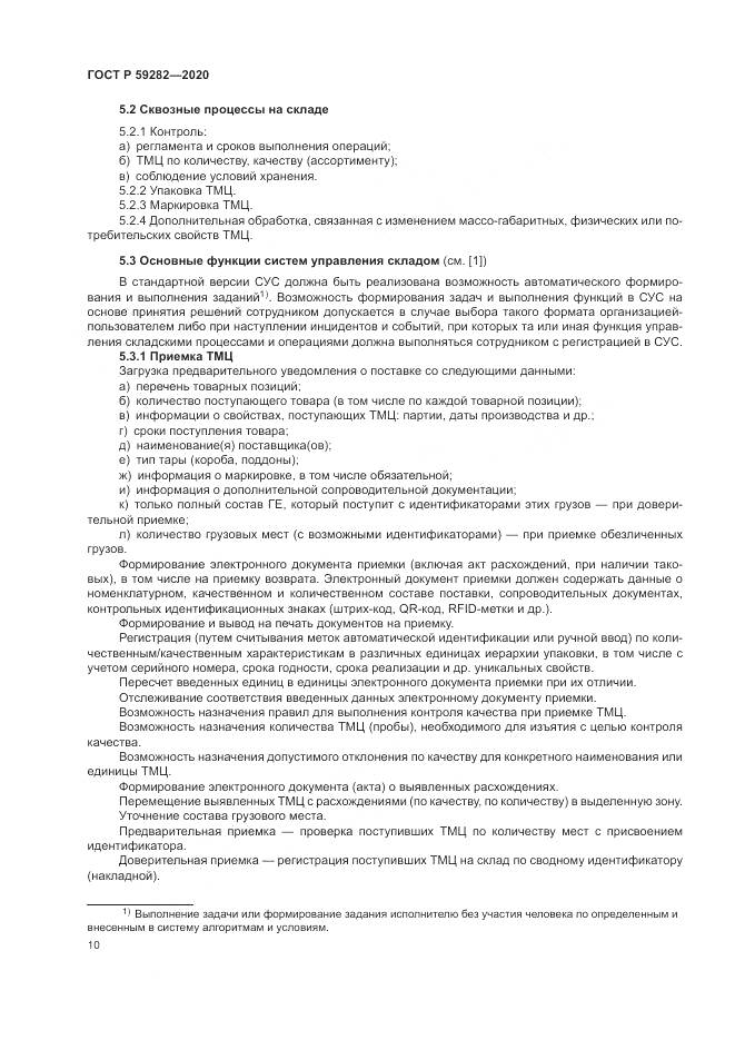 ГОСТ Р  59282-2020, страница 15