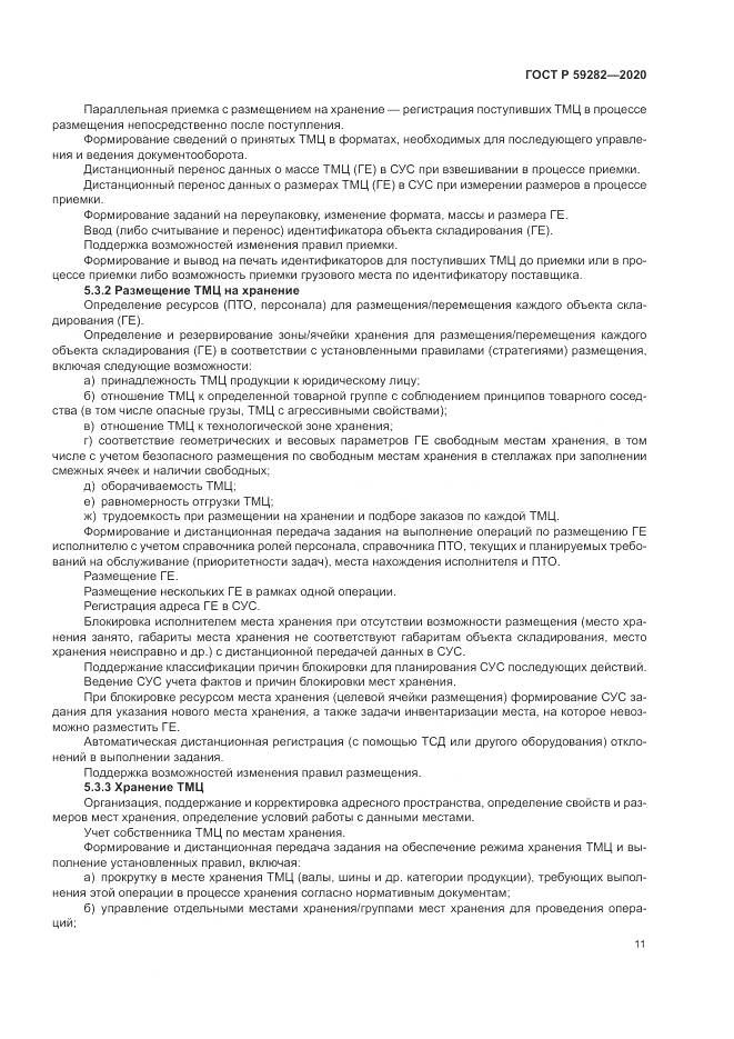 ГОСТ Р  59282-2020, страница 16