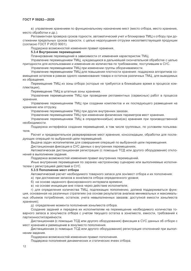 ГОСТ Р  59282-2020, страница 17