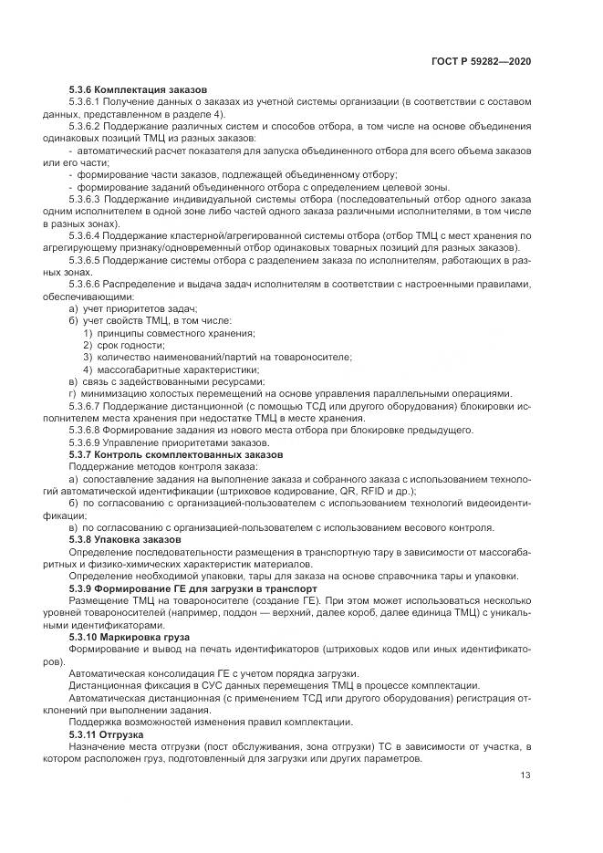 ГОСТ Р  59282-2020, страница 18