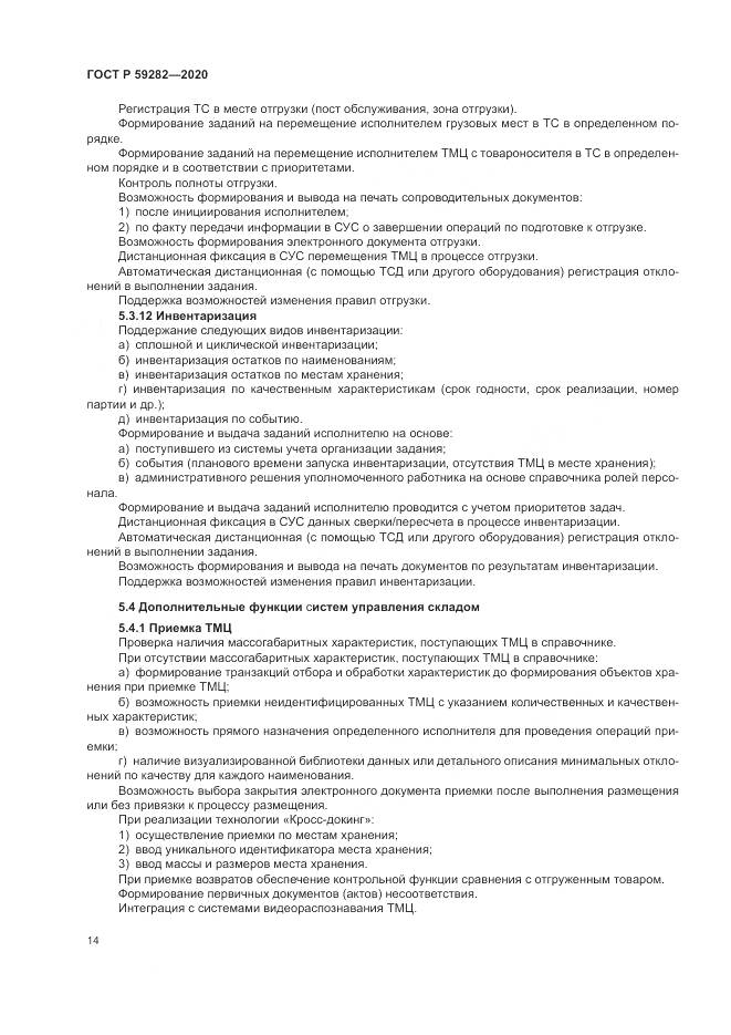 ГОСТ Р  59282-2020, страница 19