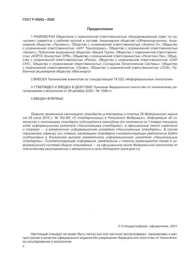 ГОСТ Р  59282-2020, страница 2