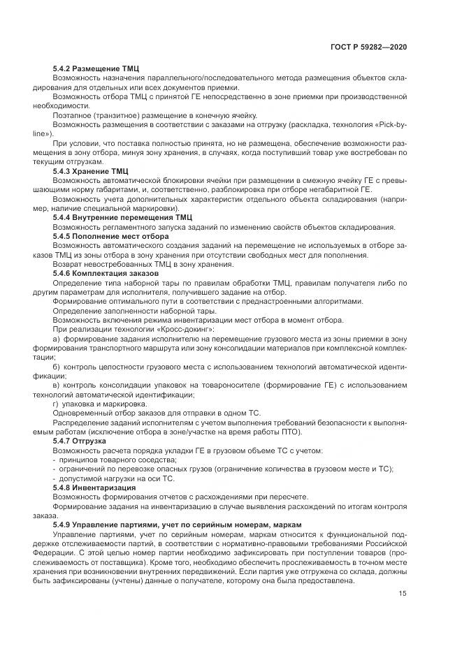 ГОСТ Р  59282-2020, страница 20