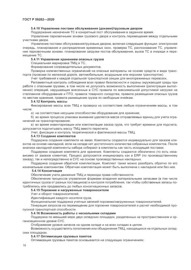 ГОСТ Р  59282-2020, страница 21