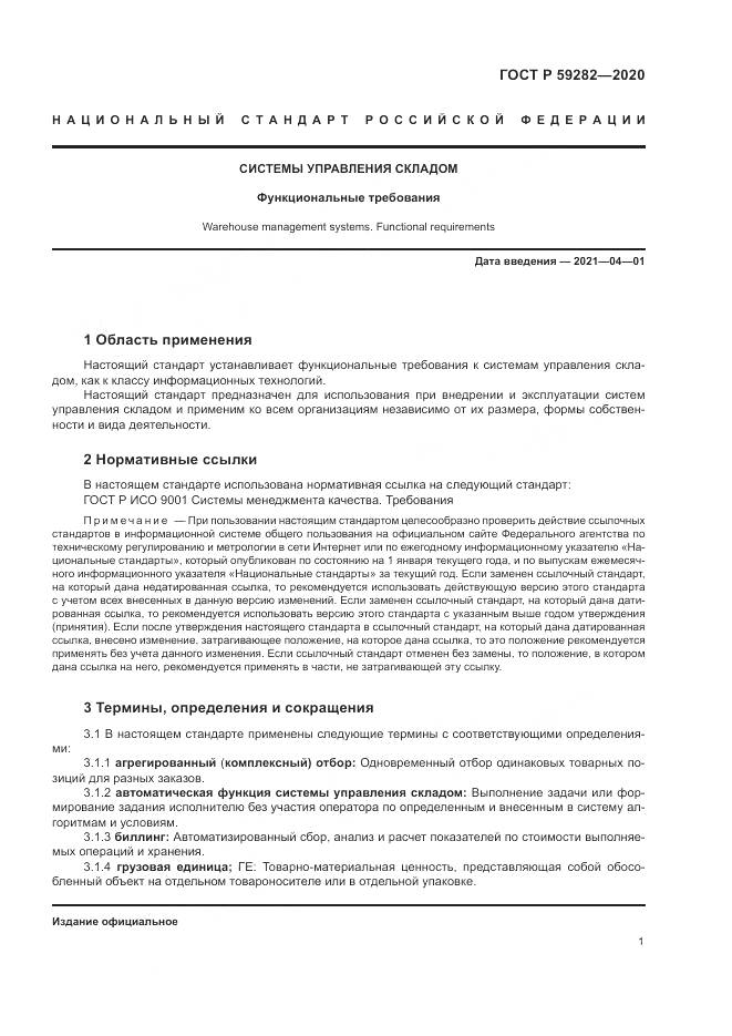 ГОСТ Р  59282-2020, страница 6