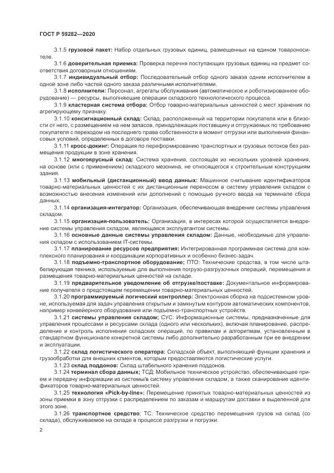 ГОСТ Р  59282-2020, страница 7