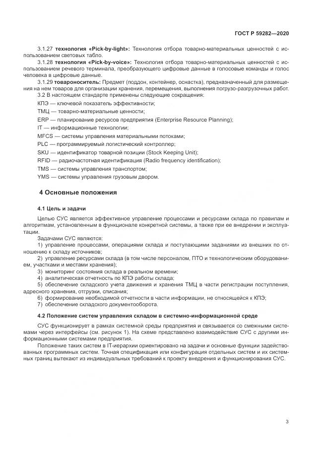 ГОСТ Р  59282-2020, страница 8