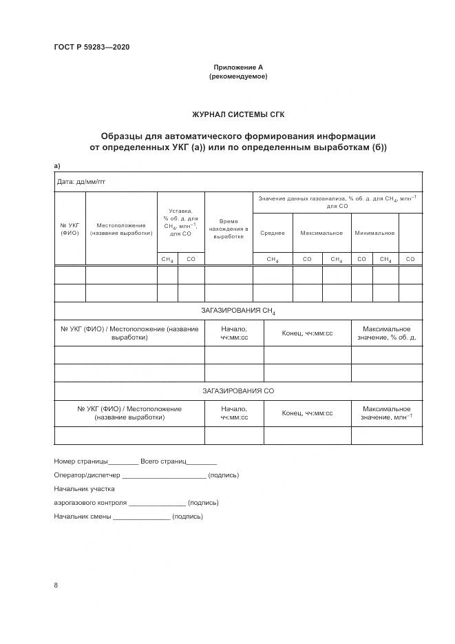 ГОСТ Р  59283-2020, страница 12