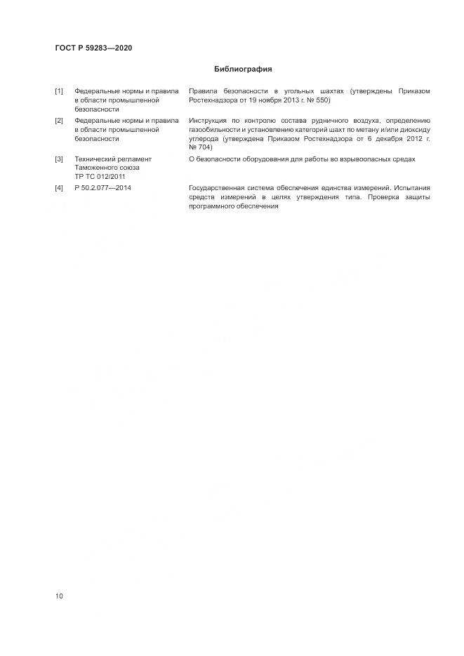 ГОСТ Р  59283-2020, страница 14
