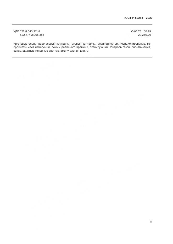 ГОСТ Р  59283-2020, страница 15