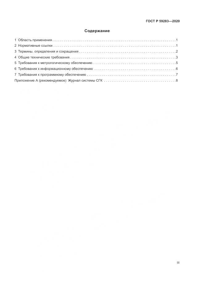ГОСТ Р  59283-2020, страница 3