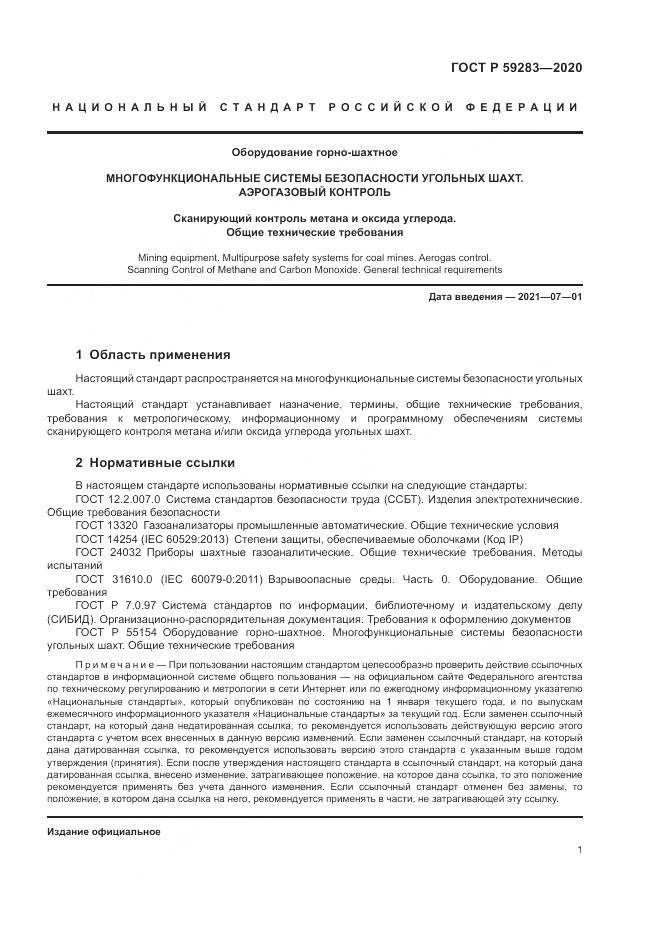 ГОСТ Р  59283-2020, страница 5