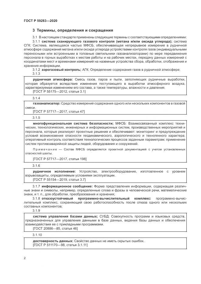 ГОСТ Р  59283-2020, страница 6