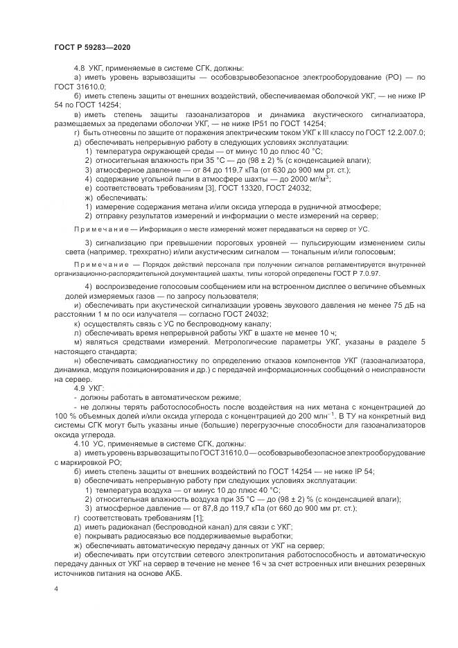 ГОСТ Р  59283-2020, страница 8