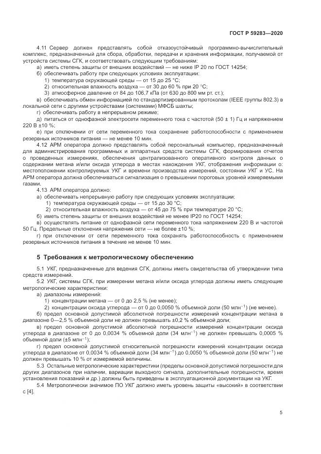 ГОСТ Р  59283-2020, страница 9