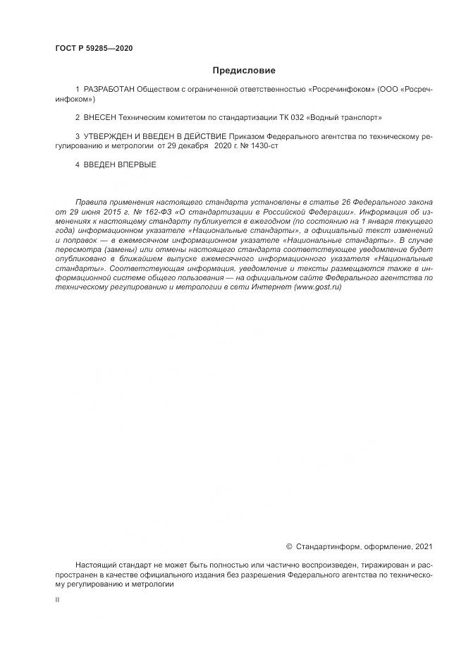 ГОСТ Р  59285-2020, страница 2