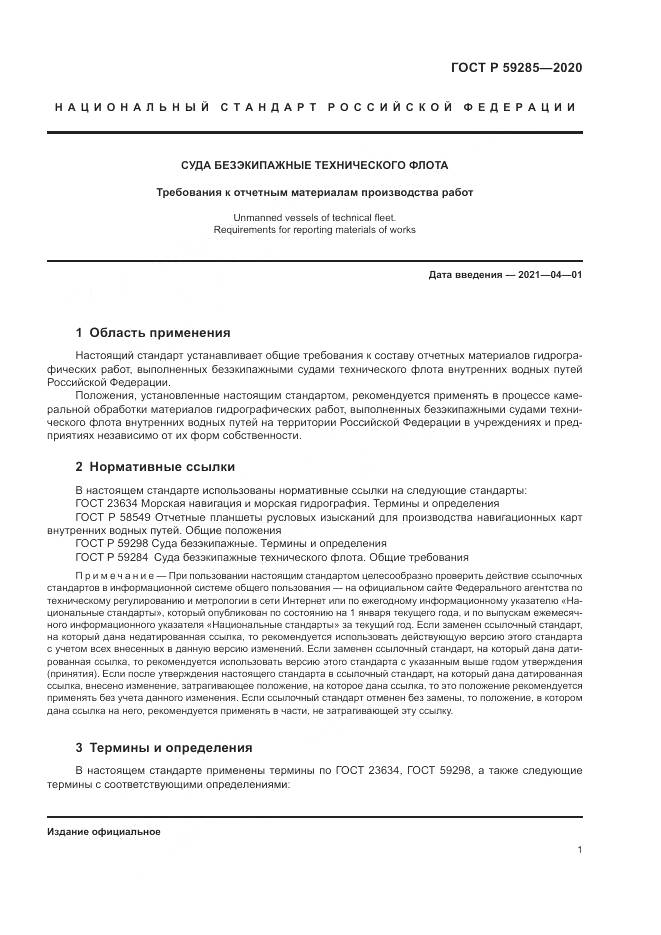 ГОСТ Р  59285-2020, страница 3
