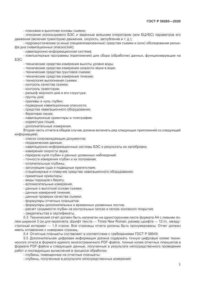 ГОСТ Р  59285-2020, страница 5