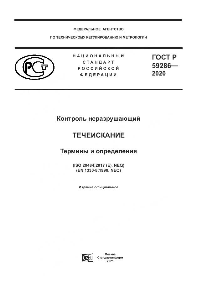 ГОСТ Р  59286-2020, страница 1