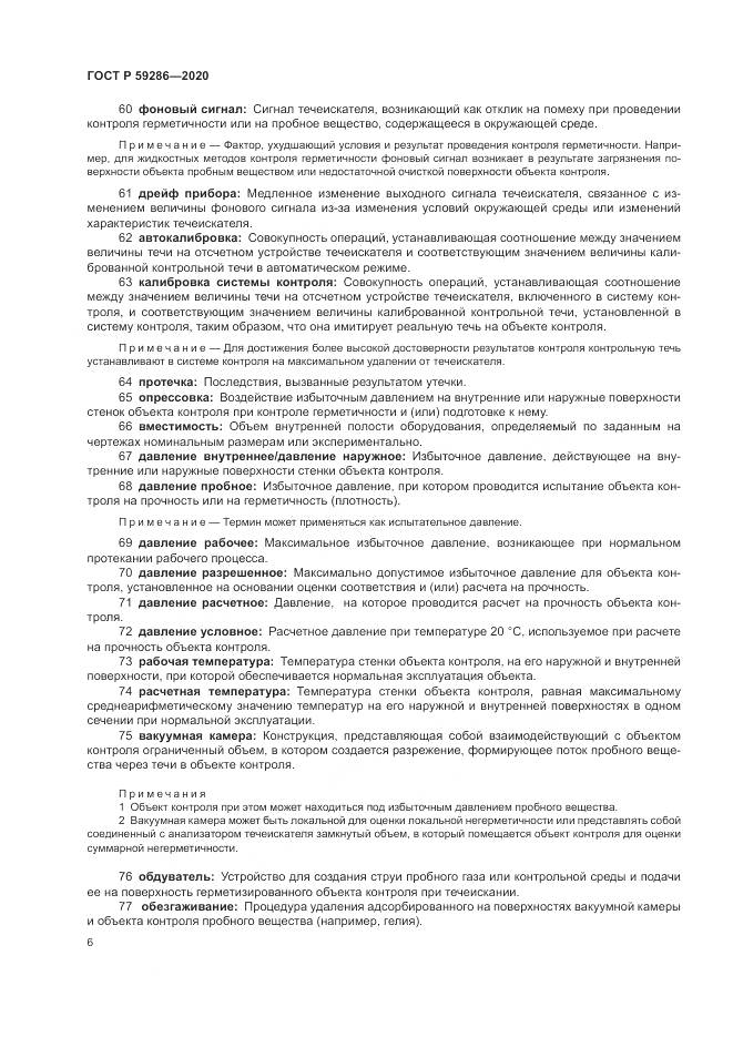 ГОСТ Р  59286-2020, страница 10
