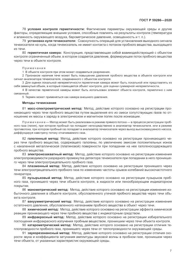 ГОСТ Р  59286-2020, страница 11