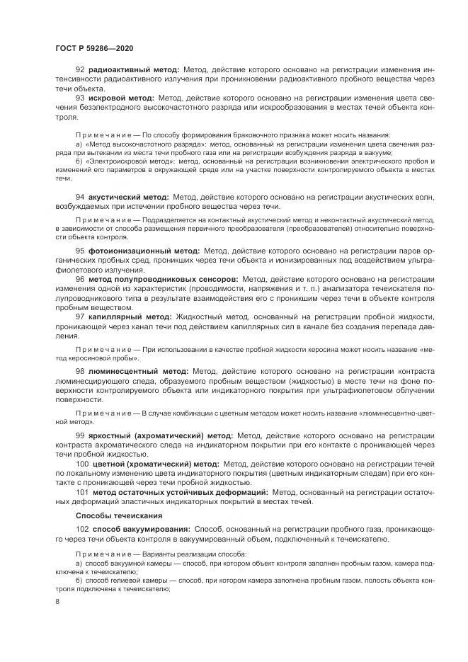 ГОСТ Р  59286-2020, страница 12