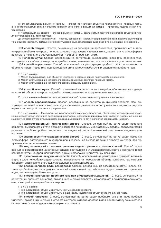 ГОСТ Р  59286-2020, страница 13