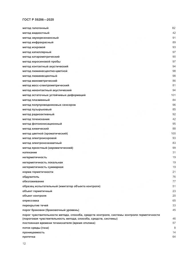 ГОСТ Р  59286-2020, страница 16