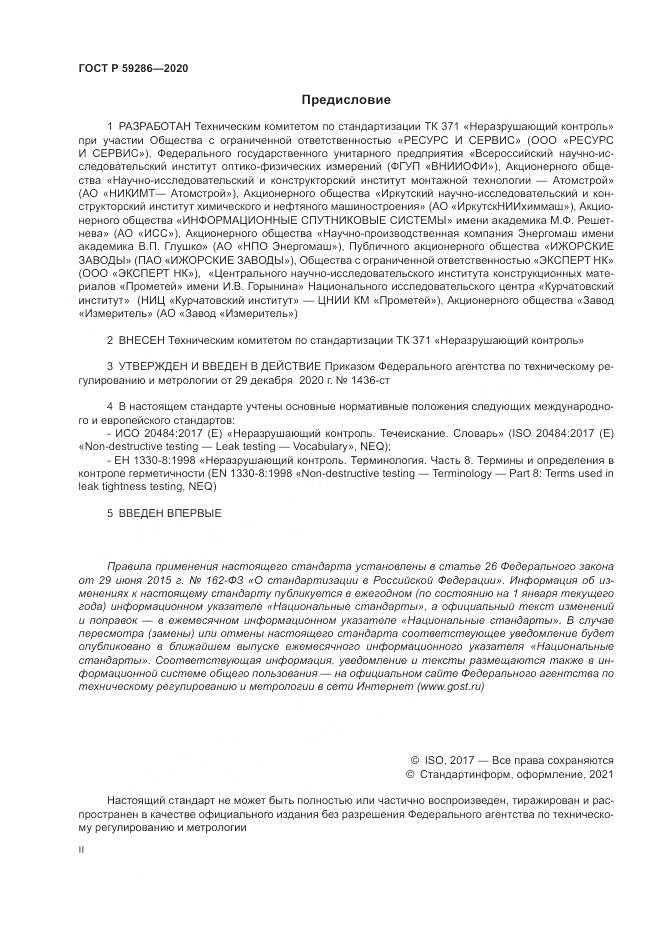 ГОСТ Р  59286-2020, страница 2