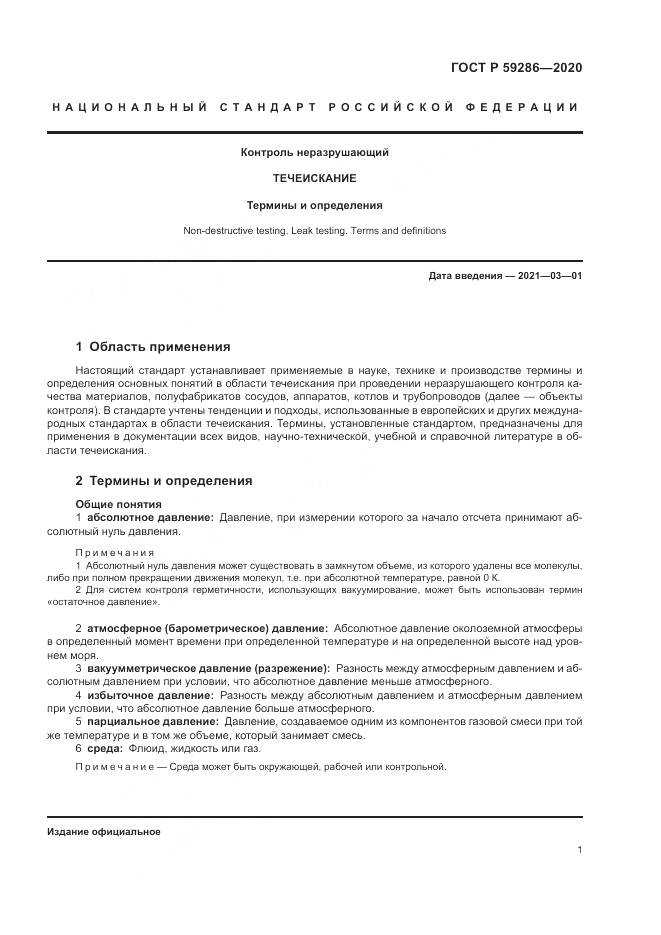 ГОСТ Р  59286-2020, страница 5
