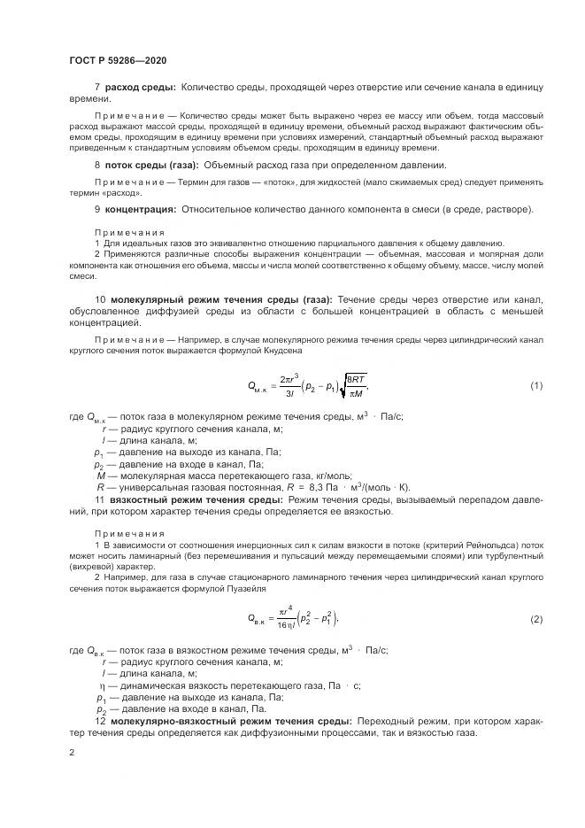 ГОСТ Р  59286-2020, страница 6