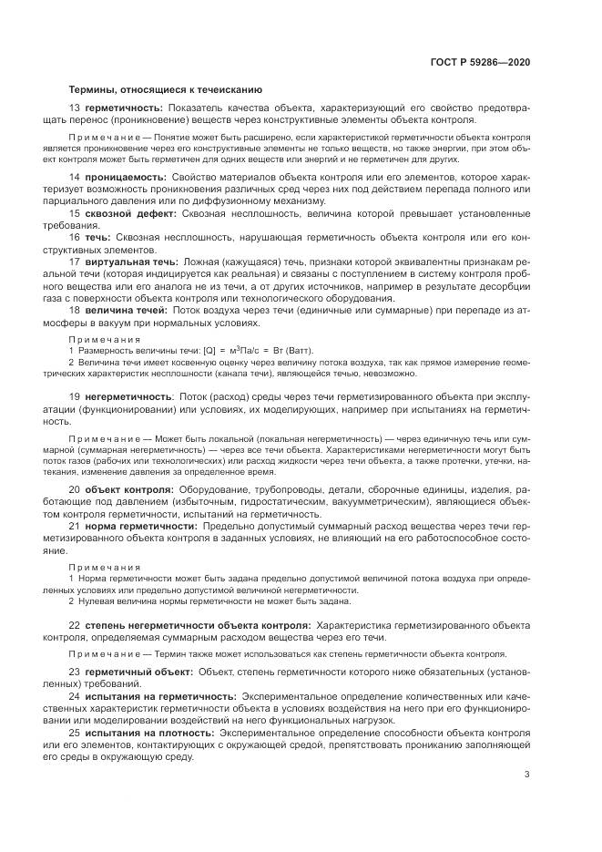 ГОСТ Р  59286-2020, страница 7