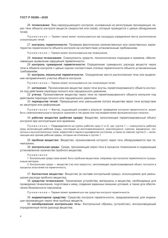 ГОСТ Р  59286-2020, страница 8