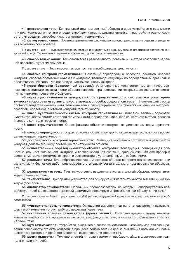 ГОСТ Р  59286-2020, страница 9