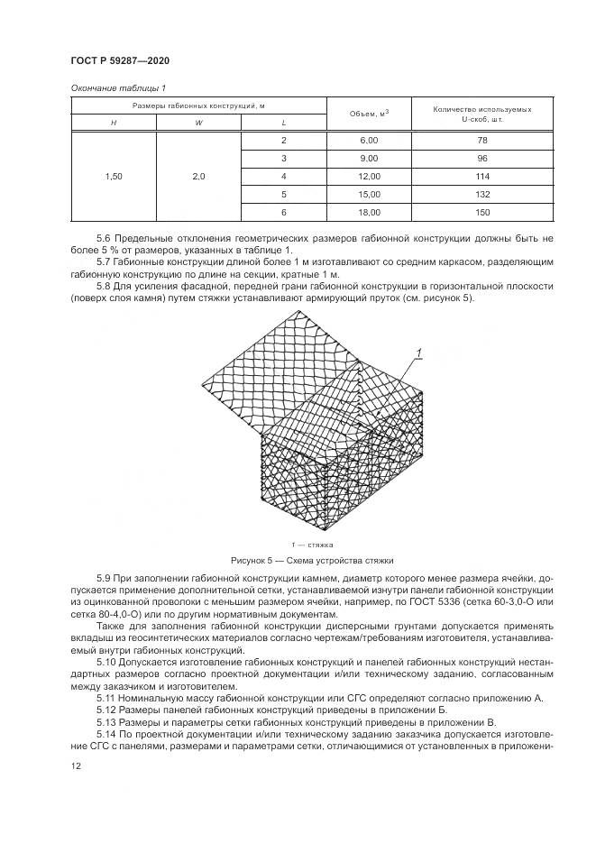 ГОСТ Р  59287-2020, страница 16