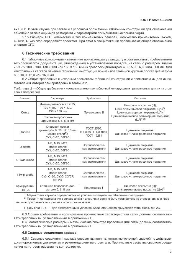 ГОСТ Р  59287-2020, страница 17