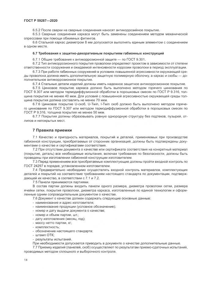 ГОСТ Р  59287-2020, страница 18