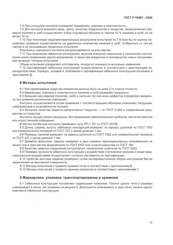 ГОСТ Р  59287-2020, страница 19