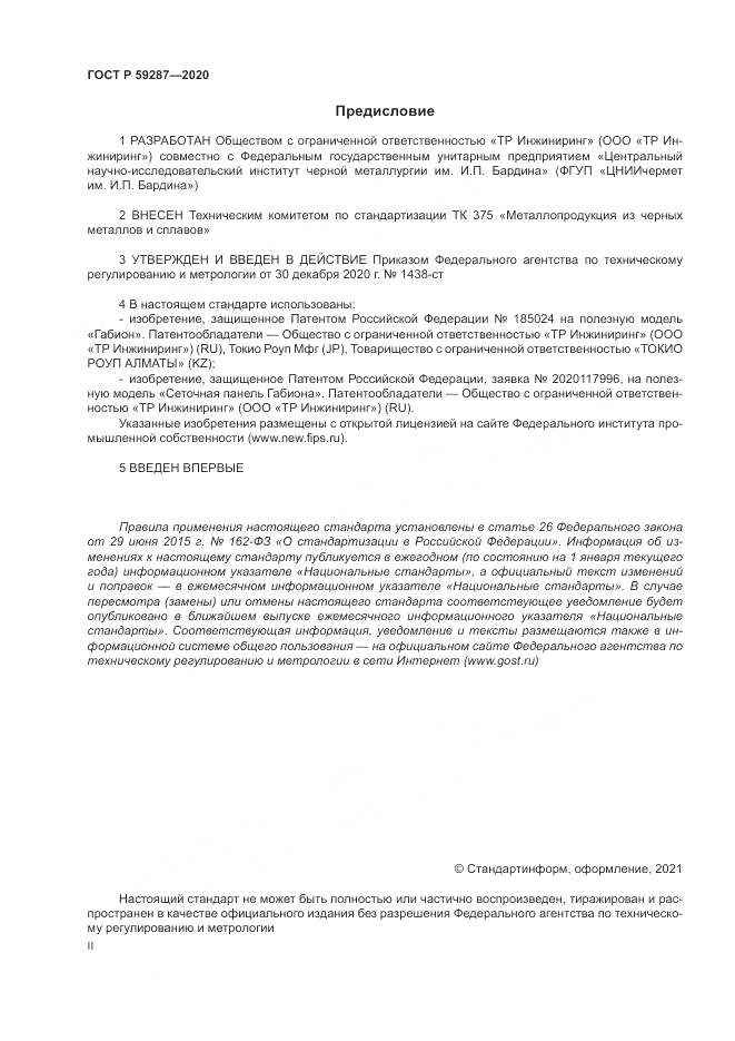 ГОСТ Р  59287-2020, страница 2
