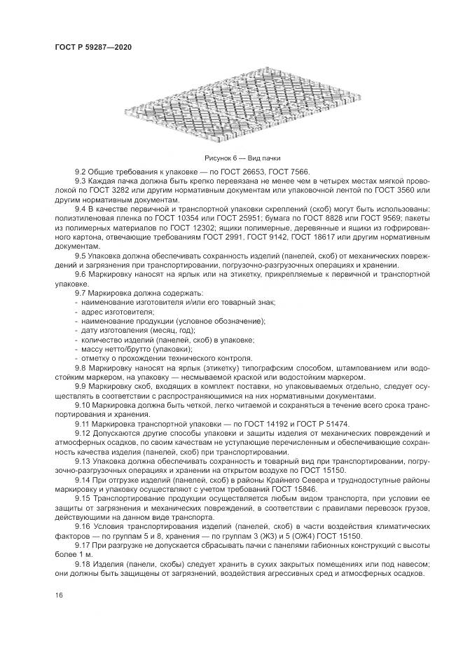 ГОСТ Р  59287-2020, страница 20