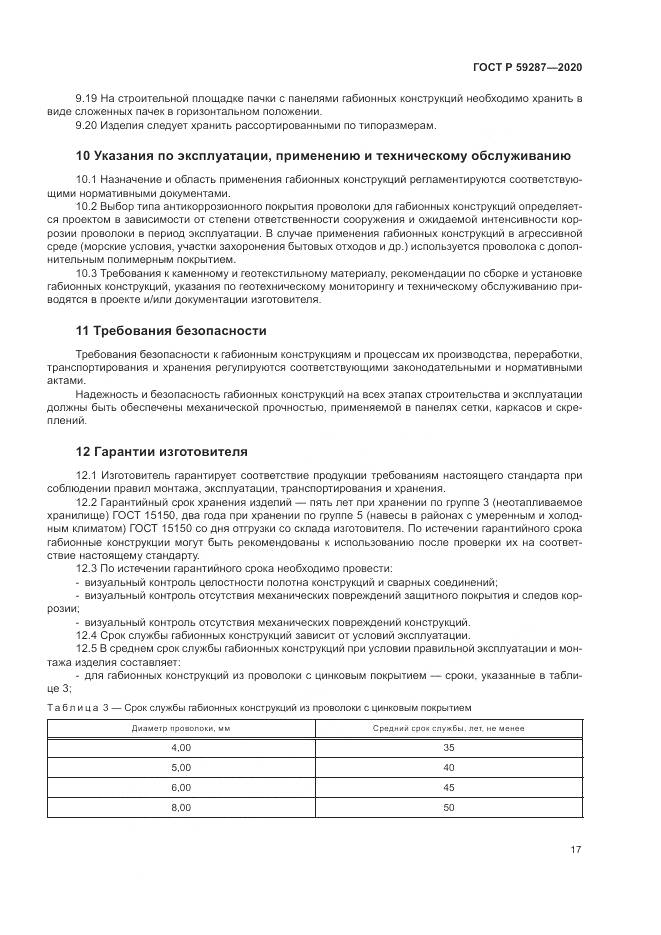 ГОСТ Р  59287-2020, страница 21
