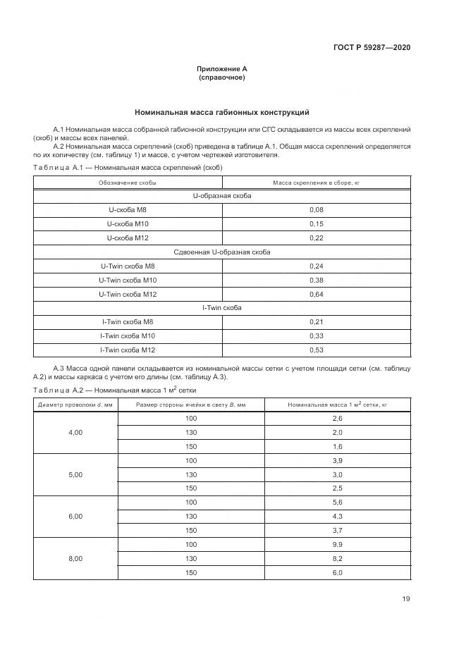 ГОСТ Р  59287-2020, страница 23