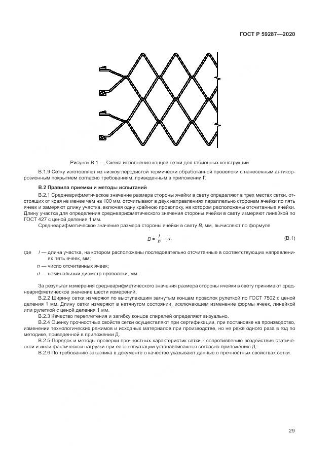 ГОСТ Р  59287-2020, страница 33