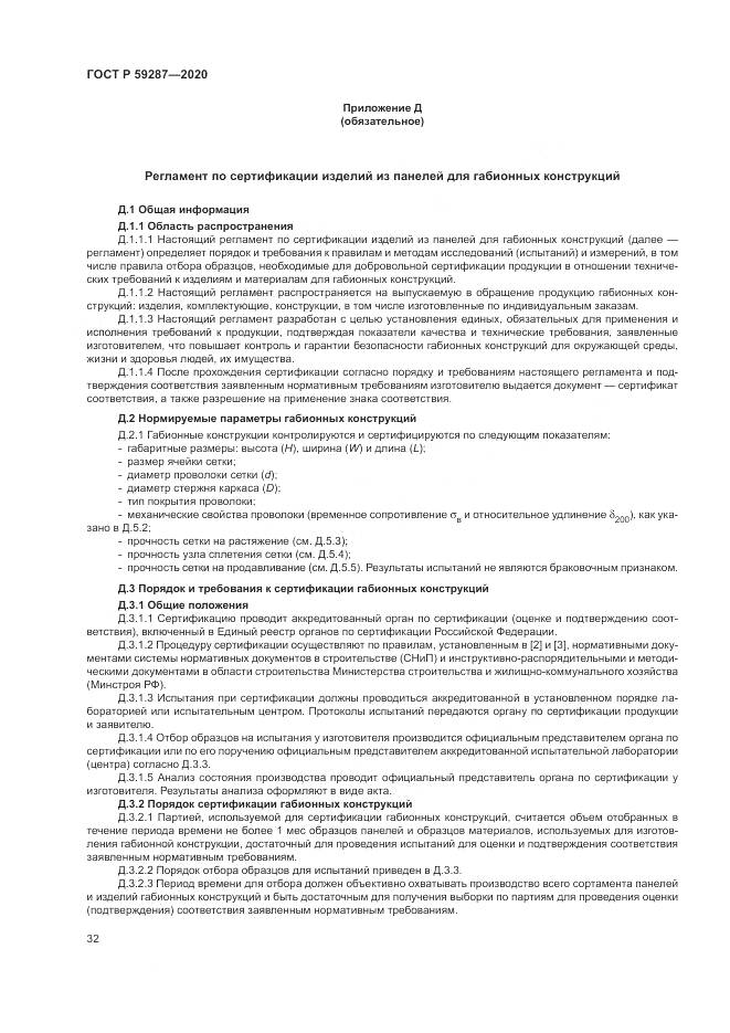 ГОСТ Р  59287-2020, страница 36