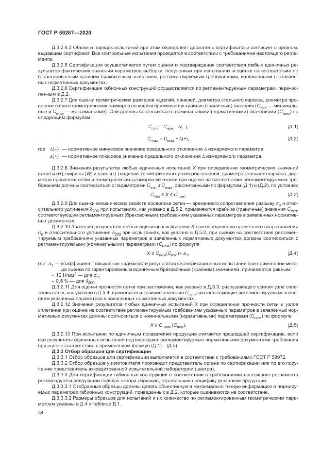 ГОСТ Р  59287-2020, страница 38