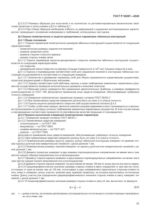 ГОСТ Р  59287-2020, страница 39