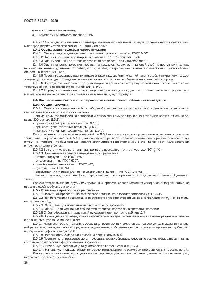 ГОСТ Р  59287-2020, страница 40