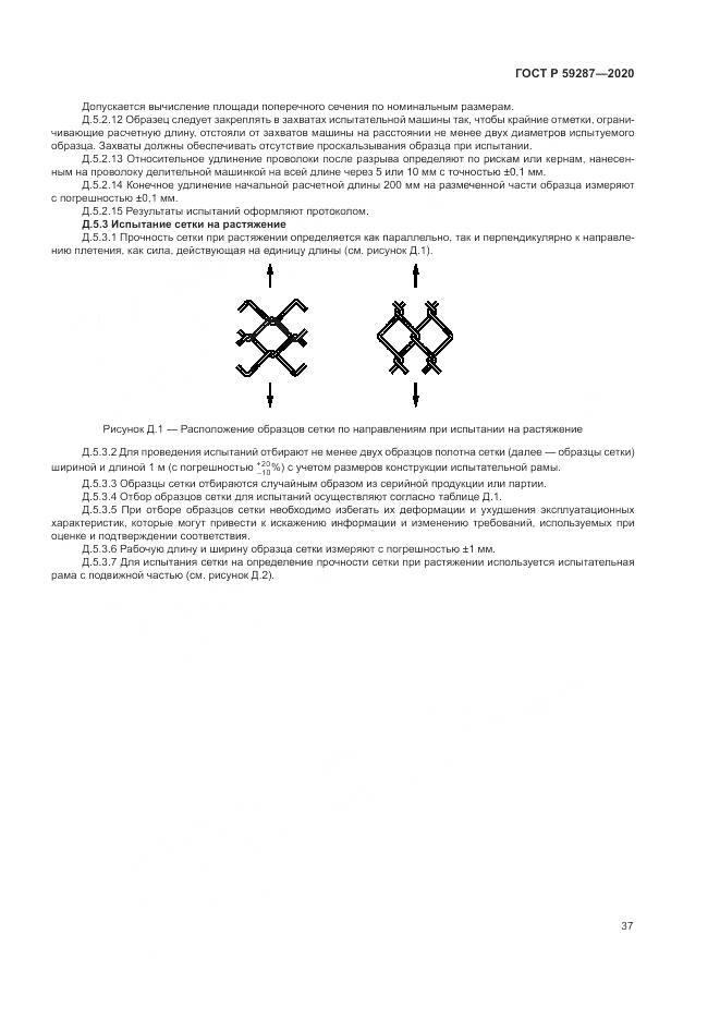 ГОСТ Р  59287-2020, страница 41