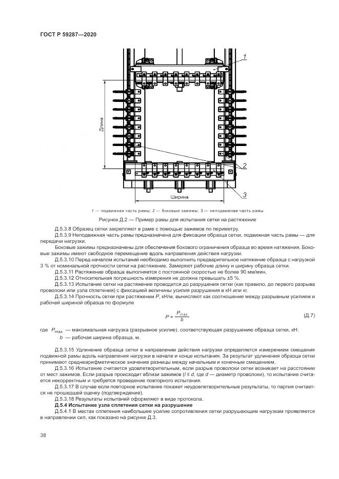 ГОСТ Р  59287-2020, страница 42